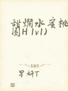 甜烂水蜜桃(校园H 1v1)封面