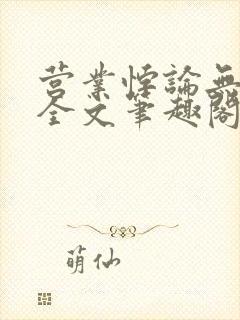 营业悖论无删减全文笔趣阁