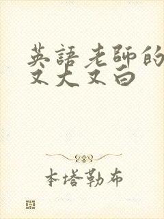 英语老师的兔子又大又白