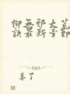 柳无邪太荒吞天诀最新章节