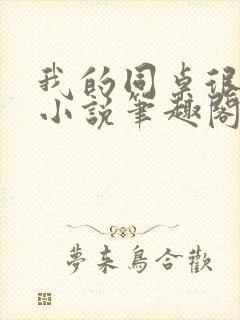 我的同桌很娇软小说笔趣阁免费阅读