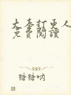 大奉打更人小说免费阅读