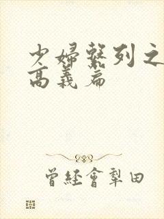 少妇系列之白洁高义篇