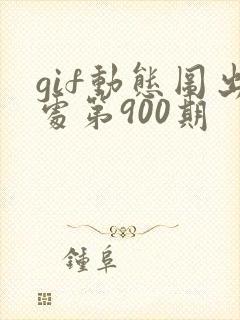 gif动态图出处第900期封面