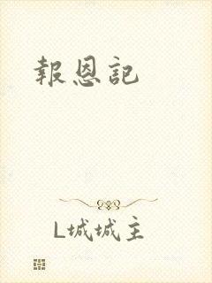 报恩记