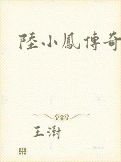 陆小凤传奇之