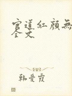 官道红颜无删减全文