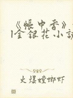 《帐中香》txl金银花小说