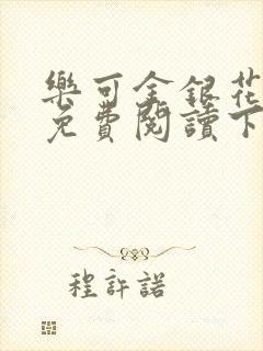 乐可金银花全文免费阅读下载