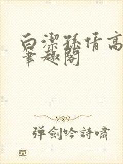 白洁孙倩高义 笔趣阁