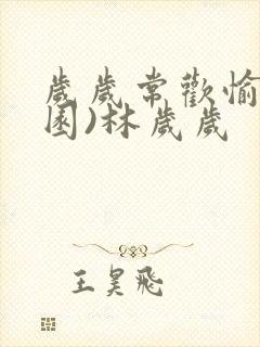 岁岁常欢愉(校园)林岁岁