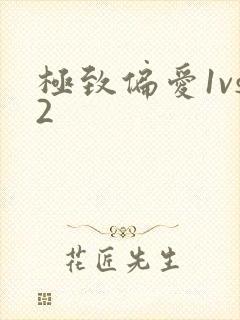 极致偏爱1vs2