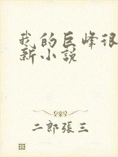 我的巨峰很软最新小说
