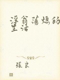 浮翁荡熄的幸福生活