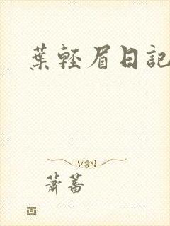 叶轻眉日记封面