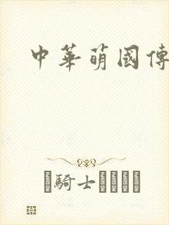 中华萌国传