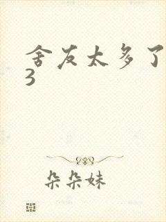 舍友太多了1V3封面