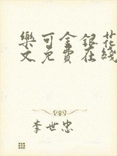 乐可金银花露全文免费在线阅读