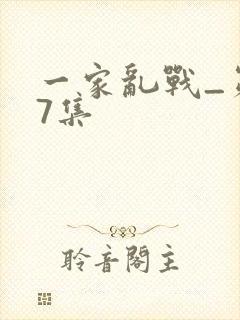 一家乱战_第07集