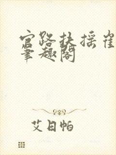 官路扶摇崔向东笔趣阁