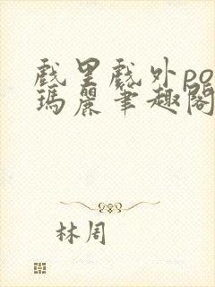 戏里戏外po苏玛丽笔趣阁