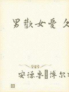 男欢女爱 久石封面