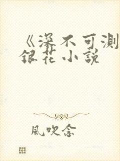 《深不可测》金银花小说