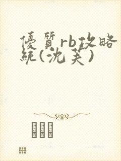 优质rb攻略系统(沈芙)