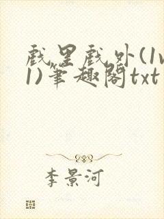 戏里戏外(1v1)笔趣阁txt