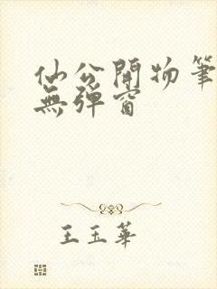 仙公开物笔趣阁无弹窗封面