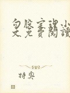 勾股定理小说全文免费阅读无弹窗笔趣阁封面