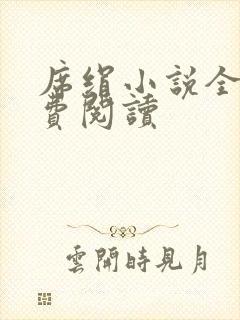 席绢小说全集免费阅读