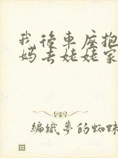 我后车座抱着妈妈去姥姥家电子书