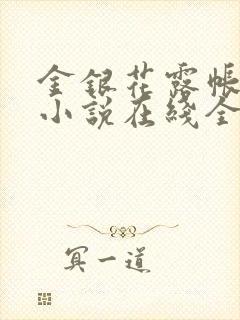 金银花露帐中香小说在线全文免费阅读笔封面