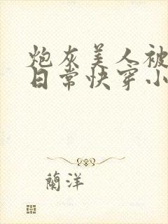 炮灰美人被浇灌日常快穿小说免费阅读