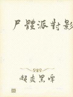 尸体派对影之书封面