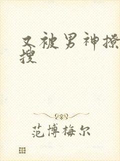 又被男神撩上热搜