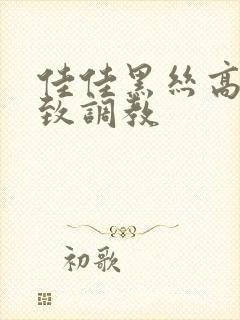 佳佳黑丝高跟极致调教