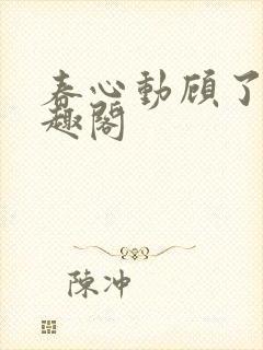 春心动顾了之笔趣阁