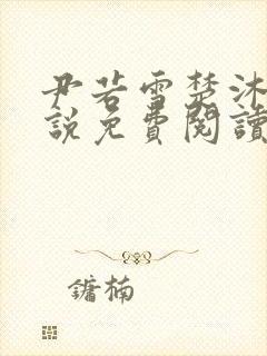 尹若雪楚沐珊小说免费阅读全文最新章节列表封面