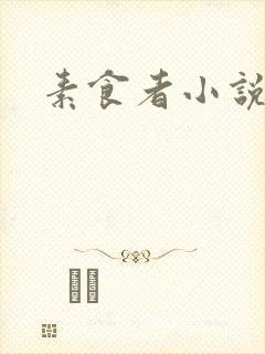 素食者小说封面