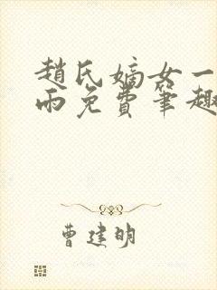 赵氏嫡女一蓑烟雨免费笔趣完整版