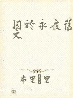 囚于永夜旧版原文