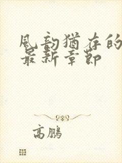 风韵犹存的妈妈最新章节