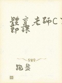 体育老师C了一节课