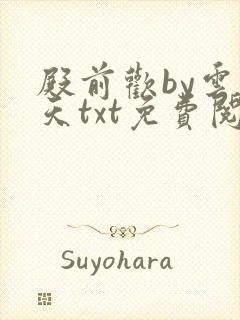 殿前欢by云梦天txt免费阅读