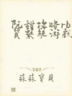 阮甜攻略rb优质系统游戏最新章节列表