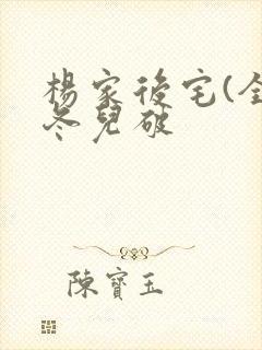 杨家后宅(全)冬儿破封面