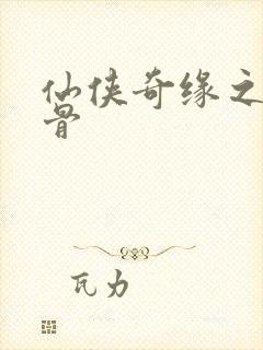 仙侠奇缘之花千骨封面