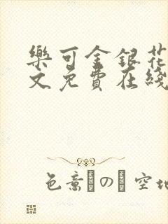 乐可金银花露全文免费在线阅读